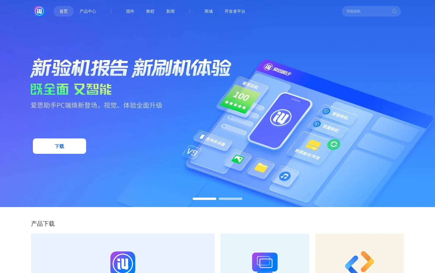 爱思助手 页面快照